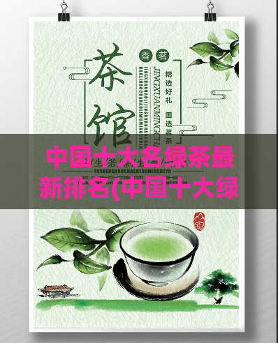 中国十大名绿茶最新排名(中国十大绿茶最新排名出炉,你的茶叶知识够吗?)