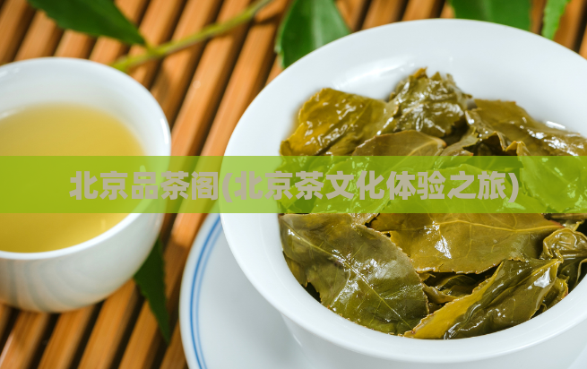 北京品茶阁(北京茶文化体验之旅)