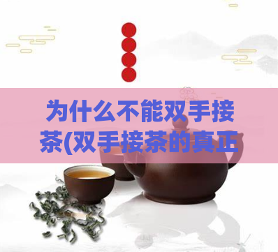 为什么不能双手接茶(双手接茶的真正含义是什么？如何才能尊重它？)