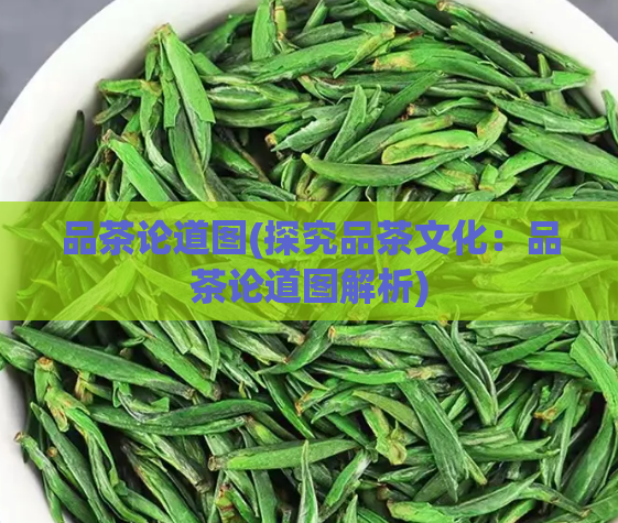 品茶论道图(探究品茶文化：品茶论道图解析)