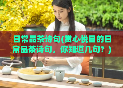 日常品茶诗句(赏心悦目的日常品茶诗句，你知道几句？)