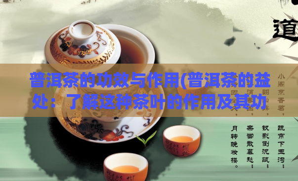 普洱茶的功效与作用(普洱茶的益处:了解这种茶叶的作用及其功效)