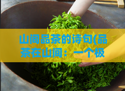 山间品茶的诗句(品茶在山间：一个极致体验)