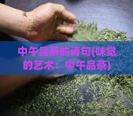 中午品茶的诗句(味觉的艺术:中午品茶)