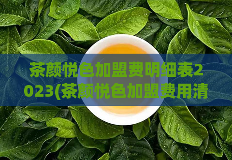 茶颜悦色加盟费明细表2023(茶颜悦色加盟费用清单详解)