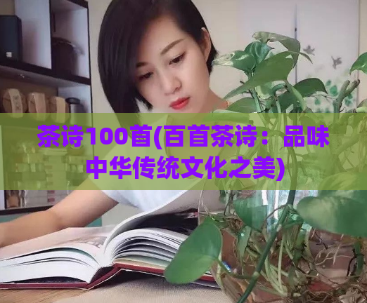 茶诗100首(百首茶诗：品味中华传统文化之美)