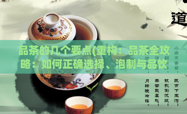 品茶的几个要点(重构：品茶全攻略：如何正确选择、泡制与品饮一杯好茶)
