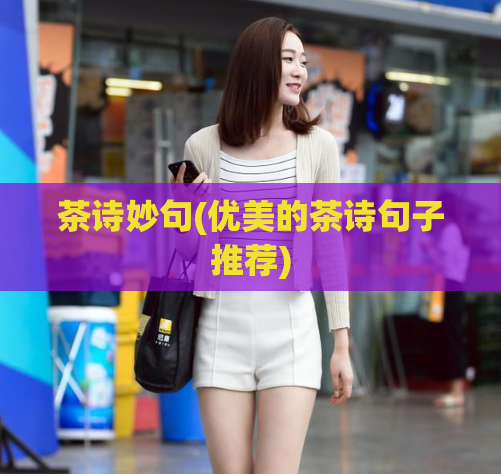 茶诗妙句(优美的茶诗句子推荐)
