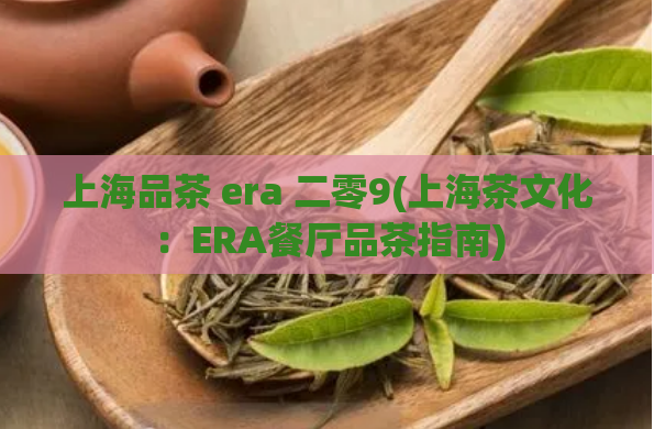 上海品茶 era 二零9(上海茶文化：ERA餐厅品茶指南)
