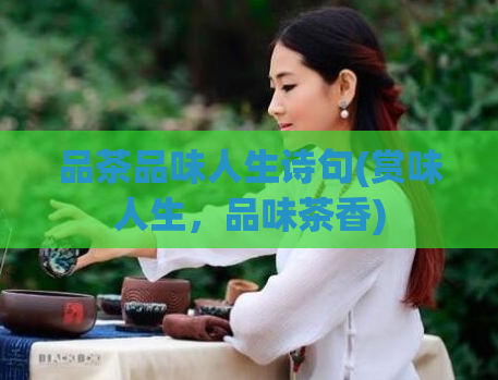 品茶品味人生诗句(赏味人生,品味茶香)