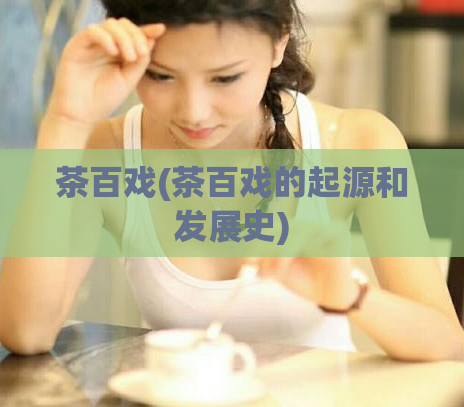 茶百戏(茶百戏的起源和发展史)