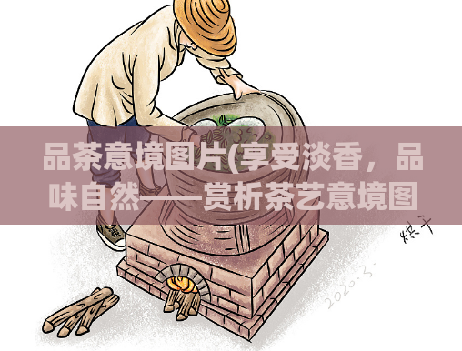 品茶意境图片(享受淡香，品味自然——赏析茶艺意境图片)