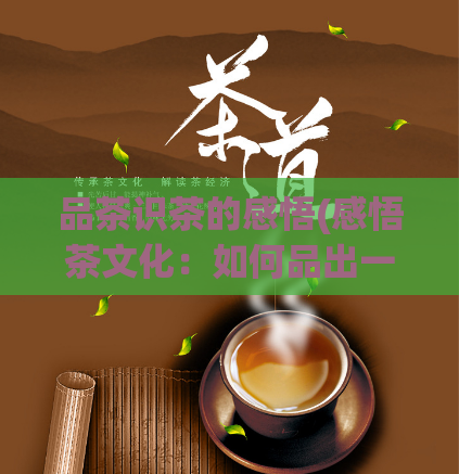 品茶识茶的感悟(感悟茶文化：如何品出一杯好茶)