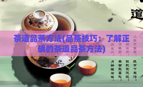 茶道品茶方法(品茶技巧：了解正确的茶道品茶方法)