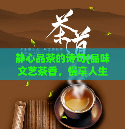 静心品茶的诗句(品味文艺茶香，慢享人生滋味)