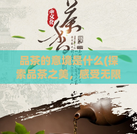品茶的意境是什么(探索品茶之美，感受无限意境)
