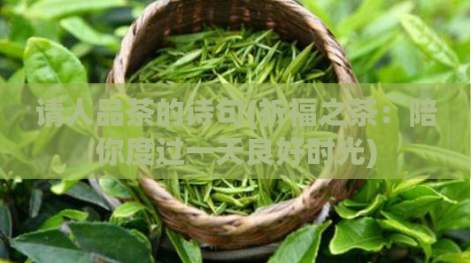 请人品茶的诗句(祈福之茶：陪你度过一天良好时光)