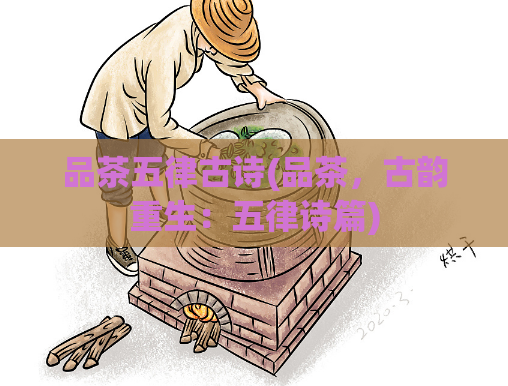 品茶五律古诗(品茶，古韵重生：五律诗篇)