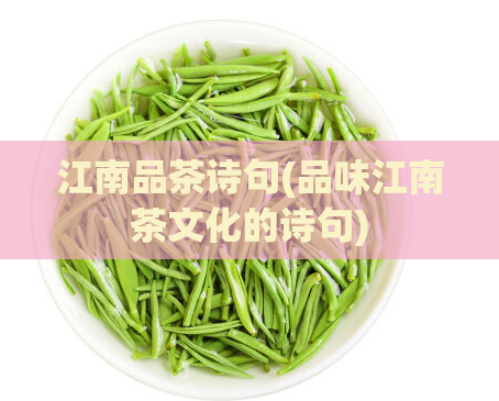江南品茶诗句(品味江南茶文化的诗句)