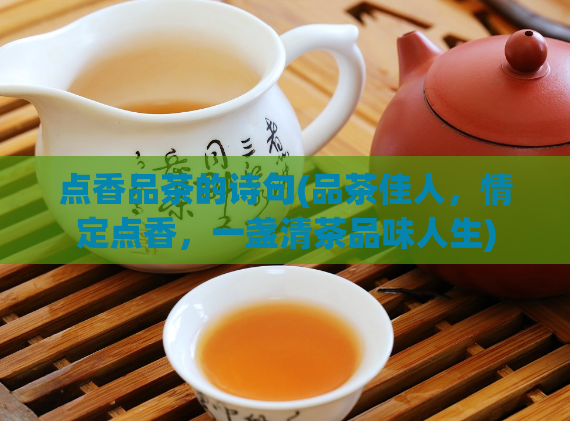 点香品茶的诗句(品茶佳人，情定点香，一盏清茶品味人生)