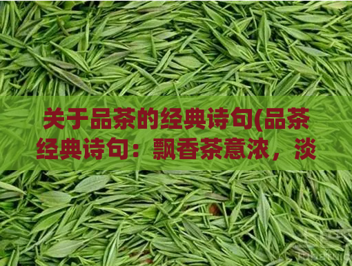 关于品茶的经典诗句(品茶经典诗句：飘香茶意浓，淡过浮生梦。浓淡香气，品味茶韵。)