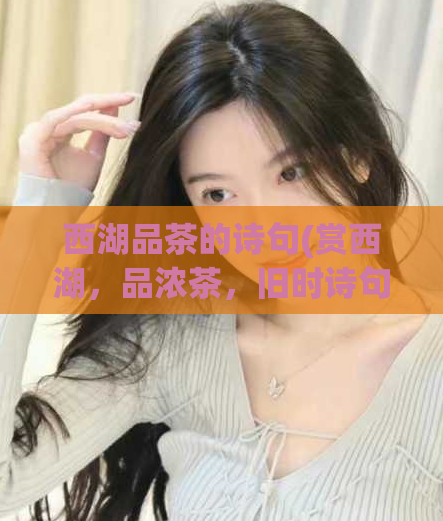 西湖品茶的诗句(赏西湖，品浓茶，旧时诗句今兴起)