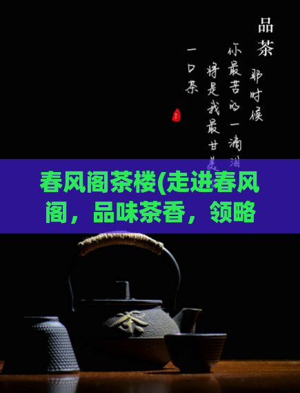 春风阁茶楼(走进春风阁，品味茶香，领略江南韵味)