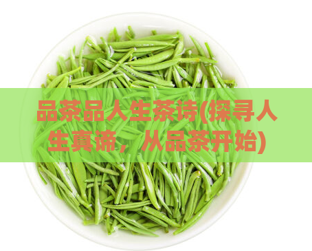 品茶品人生茶诗(探寻人生真谛，从品茶开始)
