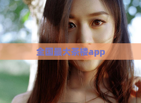 全国最大茶楼app