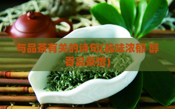 与品茶有关的诗句(品味浓郁 醇香品茶馆)