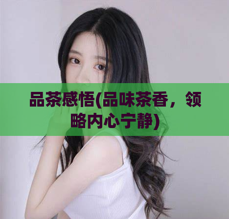 品茶感悟(品味茶香，领略内心宁静)