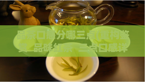 品茶口感分哪三点(重构鉴赏  品味红茶  三点口感详解)