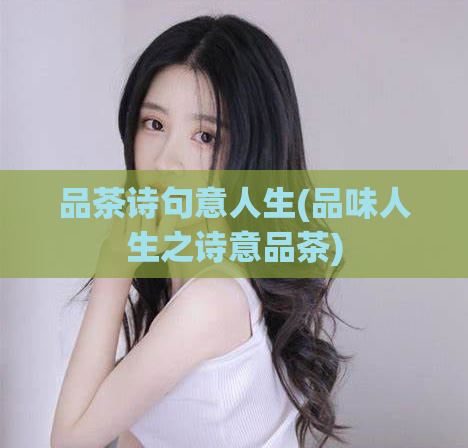 品茶诗句意人生(品味人生之诗意品茶)