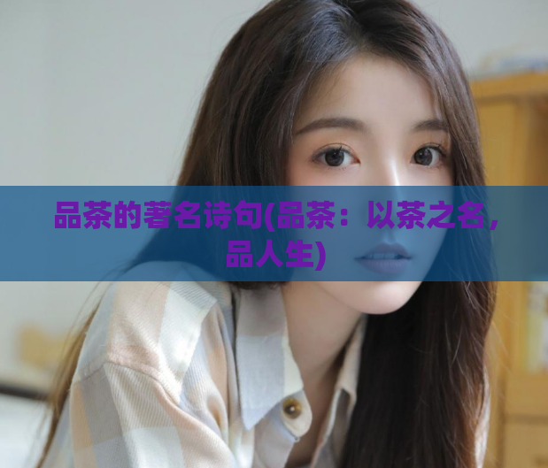 品茶的著名诗句(品茶：以茶之名，品人生)