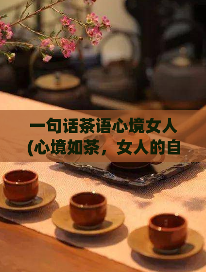 一句话茶语心境女人(心境如茶，女人的自在生活指南)