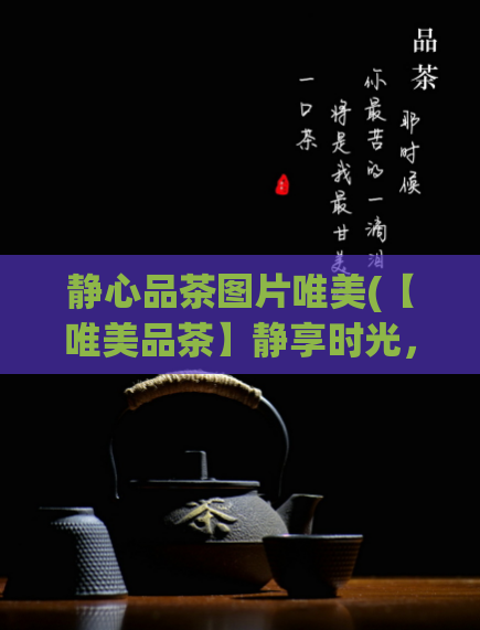 静心品茶图片唯美(【唯美品茶】静享时光，心安自然)
