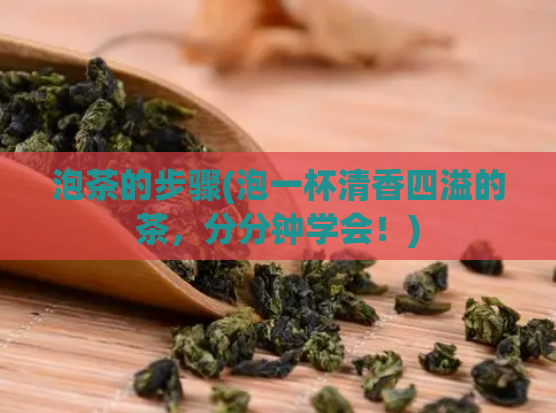 泡茶的步骤(泡一杯清香四溢的茶，分分钟学会！)
