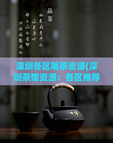 深圳各区喝茶资源(深圳茶馆资源：各区推荐！)