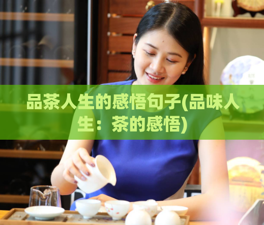 品茶人生的感悟句子(品味人生:茶的感悟)