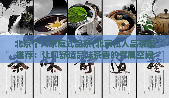 北京个人家庭式品茶(北京私人品茶馆推荐:让您舒适品味茶香的专属空间)