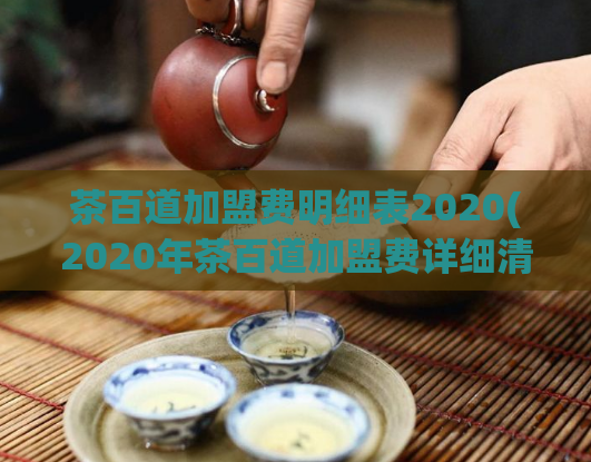 茶百道加盟费明细表2020(2020年茶百道加盟费详细清单)