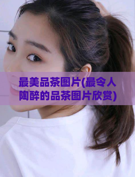 最美品茶图片(最令人陶醉的品茶图片欣赏)