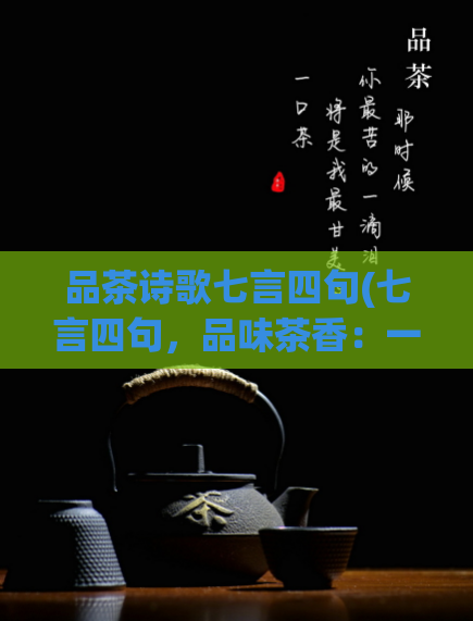 品茶诗歌七言四句(七言四句，品味茶香：一首诗歌引领您走入茶文化)