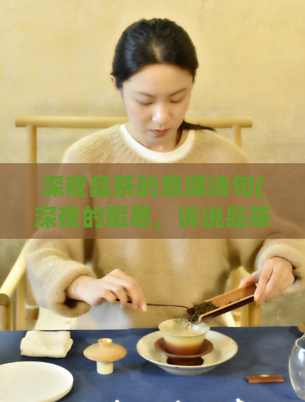 深夜品茶的意境诗句(深夜的暇思，诉说品茶之美)