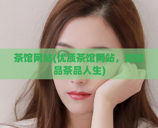 茶馆网站(优质茶馆网站，助您品茶品人生)