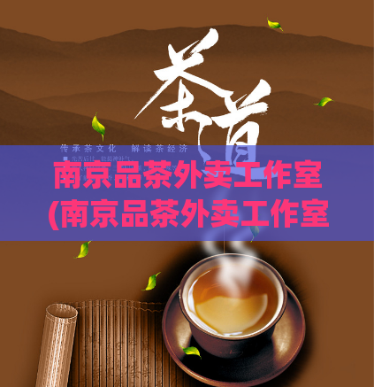 南京品茶外卖工作室(南京品茶外卖工作室：提供多元化饮品和美食送货服务)