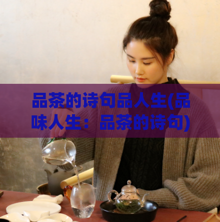 品茶的诗句品人生(品味人生：品茶的诗句)