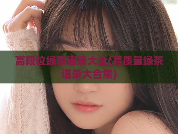 高段位绿茶语录大全(高质量绿茶语录大合集)