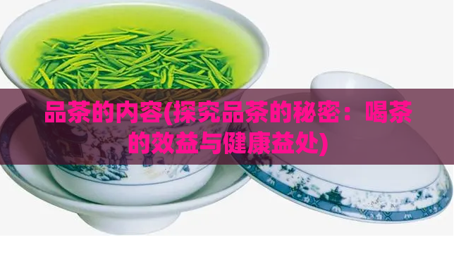 品茶的内容(探究品茶的秘密：喝茶的效益与健康益处)