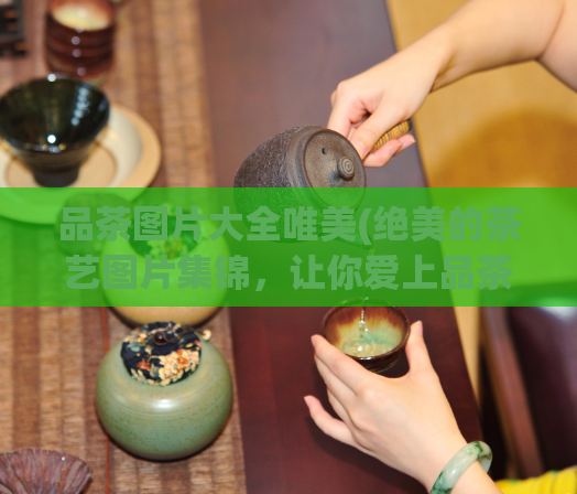 品茶图片大全唯美(绝美的茶艺图片集锦,让你爱上品茶文化)